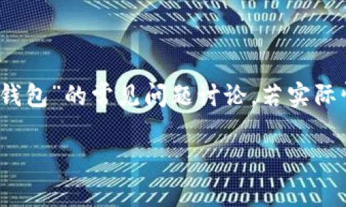 提示：为了保持内容的完整性和时效性，以下内容是基于对“TP钱包”的常见问题讨论，若实际情况有所不同，请务必参照官方渠道或相关支持团队获取帮助。

TP钱包币转错了如何找回？详细指南与常见问题解析