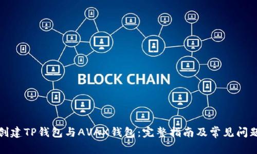 如何创建TP钱包与AVAX钱包：完整指南及常见问题解答