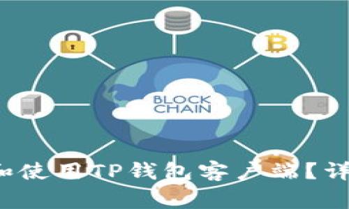  如何安全高效地下载和使用TP钱包客户端？详解使用方法与常见问题