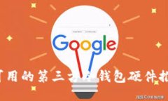 2023年国内可用的第三方冷