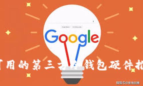 2023年国内可用的第三方冷钱包硬件推荐及全面指南