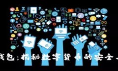 冷夜钱包：揭秘数字货币