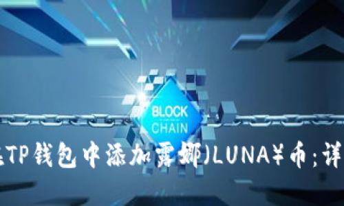 如何在TP钱包中添加露娜（LUNA）币：详细指南