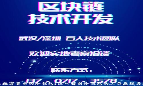 
什么是数字货币的冷钱包？深入解析冷钱包的工作原理与安全性