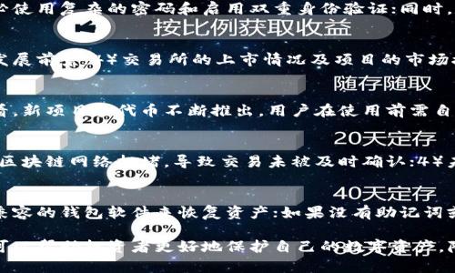 如何在火币冷钱包中安全存放小币种？
火币, 冷钱包, 小币种, 加密货币/guanjianci

简介：火币冷钱包与小币种的背景
随着加密货币的快速发展，越来越多的小币种受到投资者的关注。火币作为全球知名的数字货币交易平台之一，提供了安全可靠的冷钱包解决方案，帮助用户存储和管理他们的数字资产。冷钱包是指不与互联网连接的钱包，因其高安全性而受到用户的青睐。本文将详细介绍火币冷钱包的使用方法，以及如何将小币种安全存放在其中。

火币冷钱包的基本概念
火币冷钱包是专为用户提供的一种离线存储解决方案，可以有效避免黑客攻击和在线交易所的风险。冷钱包的本质上是一种物理或软件设备，它能够帮助用户管理和保护其加密货币，包括比特币、以太坊以及各种小币种。
通过将私钥保存在不与网络连接的设备上，冷钱包能够确保用户的资产不受网络安全问题的影响。火币冷钱包具体分为硬件钱包和软件钱包两种类型。硬件钱包如Ledger、Trezor等物理设备，而软件钱包如火币自己推出的火币钱包应用，它们都能有效地保障资产安全。

如何在火币冷钱包中存放小币种
在火币冷钱包中存放小币种的过程主要包括几个步骤：创建钱包、添加小币种、转移资产等。下面将详细介绍每个步骤。

h4步骤一：创建火币冷钱包/h4
首先，你需要在火币平台上注册并创建账户。如果你已经有账户，可以直接登录。接下来，在“钱包”栏目中找到“冷钱包”，并按照系统提示来创建一个新的冷钱包。可以选择硬件钱包或软件钱包，根据个人需求和安全性考虑来选择适合自己的钱包类型。

h4步骤二：添加小币种/h4
在创建完冷钱包后，你需要在火币平台上找到需要存放的小币种，比如一些新兴的项目代币。火币平台上有丰富的小币种选择，你可以通过交易对或搜索功能来找到你想要存放的代币。
选择你想要的币种后，查看它的合约信息，确认该币种支持的链和主网，然后在火币平台上进行充值，或者从其他钱包转入你的冷钱包地址。确保在转账前仔细检查地址，以避免因错误而导致资金损失。

h4步骤三：将小币种转入冷钱包/h4
在充值或接收小币种时，务必使用冷钱包对应的钱包地址进行转账。你可以在火币钱包中找到“转出”或“提币”选项，输入你冷钱包的地址以及需要转移的币种数量，完成身份验证后，发起转账。转账后需要等待几分钟至数小时不等，具体取决于区块链的网络堵塞情况。

存放小币种的安全注意事项
在火币冷钱包中存放小币种的过程中，有几个安全注意事项需要牢记：
ul
    li保障私钥安全：绝不要将你的私钥泄露给任何人，私钥是你钱包的唯一凭证。/li
    li定期备份：定期备份冷钱包的信息和助记词，以防丢失或损坏。/li
    li使用硬件钱包：如果可能，尽量选择硬件钱包进行存储，它们相对于软件钱包更为安全。/li
    li保持最新更新：定期检查火币冷钱包软件更新，确保你使用最新版本以保证安全性。/li
/ul

常见问题解答

h4问题一：火币冷钱包有哪些类型？/h4
火币冷钱包主要有两种类型：硬件钱包和软件钱包。硬件钱包如Ledger、Trezor等，通常被认为更加安全，因为它们存储私钥的设备不与互联网连接。软件钱包则是指在计算机或手机上使用的应用程序，虽然使用方便，但相对风险更高。在选择冷钱包时，用户需要根据个人需求、存储的资产价值以及对安全性的重视程度来做出选择。

h4问题二：怎样确保冷钱包的安全性？/h4
确保冷钱包安全的最佳方法是在安全的环境中创建和存储它。在创建冷钱包时，建议在没有互联网连接的环境下进行，避免在线黑客的威胁。务必使用复杂的密码和启用双重身份验证；同时，定期更新软件并备份私钥和助记词。此外，不要轻易相信任何声称可以恢复或重置钱包的第三方服务，这些往往是骗局。

h4问题三：小币种的选择标准是什么？/h4
选择小币种时，可以从几个方面来评估：1）项目团队的背景、社区活跃度和开发进度；2）市场需求和技术实现的可行性；3）社区的支持和项目的发展前景；4）交易所的上市情况及项目的市场接受度。综合考虑这些因素，投资者可以更好地判断小币种的潜力，并减少投资风险。

h4问题四：火币冷钱包支持哪些小币种？/h4
火币冷钱包支持的币种种类十分丰富，包括主流币如比特币、以太坊以及大量的小币种。具体支持哪些小币种，可以在火币官方的币种列表中查看。新项目和代币不断推出，用户在使用前需自行确认其支持情况，并注意更新。

h4问题五：转账失败的原因有哪些？/h4
在进行转账时，可能会遇到转账失败的情况，其原因可能包括：1）输入的钱包地址不正确，导致无法找到目标地址；2）转账金额超过账户余额；3）区块链网络拥堵，导致交易未被及时确认；4）未正确支付交易手续费，手续费过低未能被矿工打包。用户需要仔细查看错误提示，针对实际情况解决问题。

h4问题六：如何恢复丢失的资产？/h4
如果冷钱包丢失或被损坏，能否恢复资产取决于用户是否保存了助记词或私钥。助记词是恢复钱包的关键，如果保存了助记词，就可以通过任何兼容的钱包软件来恢复资产；如果没有助记词或丢失了私钥，资产将无法恢复。因此，备份重要信息是安全存储的重要环节。

总结：存放和管理小币种的安全性不仅仅依赖于钱包本身的设计，更在于用户自身的安全意识和操作习惯。了解火币冷钱包的使用及注意事项，可以帮助投资者更好地保护自己的数字资产，降低安全风险。
