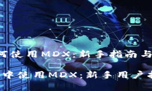 WALLET中如何使用MDX：新手指南与常见问题解答

如何在TP钱包中使用MDX：新手用户指南