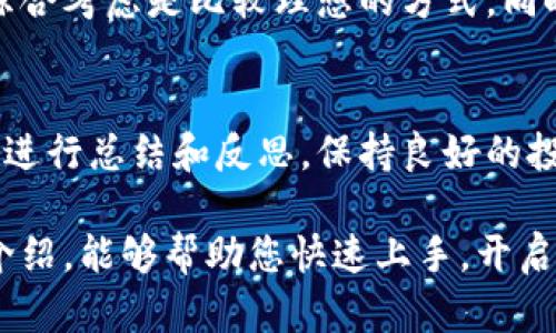   数字货币开户攻略：就像微信一样简单！ / 
 guanjianci 数字货币, 开户, 微信, 虚拟货币 /guanjianci 

随着数字货币的兴起，越来越多的人开始关注这个新兴领域。数字货币的使用和交易方式逐渐被大众接受，其中数字货币开户成为了一个重要的环节。很多人都希望找到一个便捷的方法来完成数字货币的开户，就像他们在微信上注册帐户那样简单。本文将为您提供一份详细的数字货币开户指南，帮助您顺利开户并开始数字货币的交易之旅。

1. 什么是数字货币？
数字货币是以数字形式存在且存在于数字网络上的货币，它不依赖于传统金融系统，通常采用区块链技术来确保交易的安全性和透明性。最著名的数字货币是比特币（Bitcoin），但是目前市场上有成千上万种不同的数字货币如以太坊（Ethereum）、瑞波币（Ripple）等。数字货币具有去中心化、不可篡改、匿名性等特点，使得它们在交易、投资等方面具有了一定的优势。

2. 数字货币开户的步骤
相较于传统银行开户，数字货币的开户过程相对简单。而为了保证安全性，您需要按照以下步骤进行开户。
ol
listrong选择交易所：/strong选择一个可信赖的数字货币交易所是开户的第一步。常见的国内外交易所有币安（Binance）、火币（Huobi）、OKEx等。建议查看各个交易所的用户评价和安全性信息。/li
listrong注册账号：/strong访问您选择的交易所网站，点击注册按钮，填写您的电子邮件地址和创建安全密码。部分交易所支持手机号码注册。请确保密码强度高，以保护您的账号安全。/li
listrong身份验证：/strong根据交易所的要求，您可能需要提供身份证件以进行KYC（了解您的客户）验证。这通常包括上传身份证照片以及个人信息填写。/li
listrong绑定支付方式：/strong完成身份验证后，您可以绑定银行账户或数字钱包，以便进行资金的转入和转出。/li
listrong充值资金：/strong通过绑定的支付方式向您的数字货币交易账户充值，充值后即可开始交易。/li
/ol

3. 如何选择合适的交易所？
选择一个合适的交易所是数字货币开户的重要环节。以下几个方面可以帮助您在众多交易所中筛选出最适合的一个。
ul
listrong安全性：/strong查阅交易所的安全记录，包括是否遭受过黑客攻击、用户资金安全措施等。选择那些有较长历史记录和良好声誉的交易所。/li
listrong交易费用：/strong比较不同交易所的交易费用和提款费用，有的交易所可能在费用上有很大的差异，根据自己的需求选择合适的方案。/li
listrong用户体验：/strong考虑平台的界面设计、操作流程是否简洁易用，是否提供良好的客服支持，确保在使用过程中能够拥有愉快的体验。/li
listrong支持的货币种类：/strong不同交易所支持的数字货币种类不同，查看交易所是否满足您想要交易的数字货币。/li
listrong市场流动性：/strong了解所选交易所的交易量，用户越多，流动性越好，买卖都相对容易。/li
/ul

4. 数字货币的风险与收益
进入数字货币市场并不是没有风险的。每位投资者都应该提前了解潜在的风险并作出相应的应对措施。数字货币市场波动性极大，价格随时可能发生剧烈波动，因此请务必做好风险管理。
有些投资者通过数字货币交易获利颇丰，但也有不少人因为市场波动而遭受重大损失。建议新手投资者从小额投资开始，逐步了解市场，切勿盲目跟风。同时，可以通过学习技术分析、市场趋势分析等方法来提高自己的交易技巧，从而更好地保护自己的投资。
为降低风险，您也可以考虑投资一些相对稳定的数字货币，或是组合投资将风险分散在不同的货币上。在投资前务必做好充分的调查和研究，以做出明智的投资决策。

5. 常见问题解答
在数字货币开户及交易过程中，用户常常会遇到各种问题。以下是一些常见问题及其解答：

h4问题一：数字货币合法性怎样？/h4
数字货币在不同国家和地区的法律地位有所不同。在一些国家，例如美国、加拿大等，数字货币被视为合法资产，可以用于交易和投资。而在另一些国家，数字货币却受到严格限制甚至禁令。因此，如果您考虑投资数字货币，首先要了解所在国家对数字货币的法律法规，确保合规。此外，关于数字货币的税务问题也要充分了解，以免后续产生不必要的法律麻烦。

h4问题二：如何安全存储数字货币？/h4
数字货币存储的安全性是一个重要课题。大多数用户选择在线钱包进行交易，然而在线钱包时常可能面临黑客攻击。因此，建议使用硬件钱包或冷钱包存储大量数字货币。硬件钱包是专用的加密设备，能够离线保存您的私钥，确保钱包的安全。此外，使用强密码和启用双重身份验证，可以进一步提升账户的安全性。

h4问题三：数字货币交易时需要注意什么？/h4
进行数字货币交易之前，需要做好多方面的准备。首先，了解市场情况及热门货币、交易对的走势。此外，要时刻关注市场新闻，特别是潜在的政策变化或技术进展，可能会影响投资趋势。同时，可以制定明确的交易计划，包括入市点、止损点等，以避免因市场波动而产生焦虑和做出不理性的决策。

h4问题四：初学者如何入门数字货币交易？/h4
对于刚刚接触数字货币的初学者，可以通过以下方式进行入门：首先多阅读相关的书籍和文章，了解基本概念和相关技术；其次，参与一些免费的网络课程或研讨会，以获取专业知识。第三，注册模拟账户进行虚拟交易，积累实际操作经验，这样可以在真实交易前做好充分的准备。

h4问题五：如何判断一个数字货币的价值？/h4
判断数字货币的价值并不是一件容易的事情，这涉及多方面的因素。通常，从市场供需、开发团队的实力、技术的有效性和可扩展性、社区支持度以及竞争对手等多方位综合考虑是比较理想的方式。同时，跟踪相关社交媒体和论坛，尤其是知名度高的币圈社区，以获取实时信息和趋势判断。

h4问题六：数字货币交易的心理因素？/h4
数字货币市场波动较大，因此心理因素在交易过程中显得尤为重要。投资者可能面临贪婪和恐惧等情绪干扰，应保持理性。切勿过度追求短期收益而忽视风险管理。定期进行总结和反思，保持良好的投资心态不仅有利于盈利，也有助于提高自身的交易技巧和能力。

总结而言，数字货币开户虽然与传统银行开户有所不同，但步骤并不复杂。关键在于选择合适的平台，理解市场的运作机制，以及做好充分的风险管理。希望通过本文的介绍，能够帮助您快速上手，开启数字货币的投资旅程，享受这一全新领域的魅力。