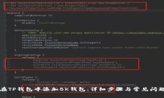如何在TP钱包中添加BK钱包