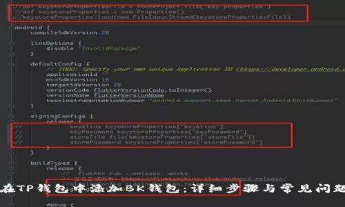 如何在TP钱包中添加BK钱包：详细步骤与常见问题解答