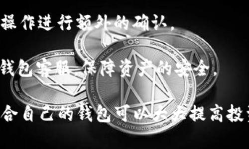   MetaMask和TP钱包的比较与分析：选择最适合你的数字资产管理工具 / 
 guanjianci MetaMask, TP钱包, 数字资产, 加密货币 /guanjianci 

在数字资产和加密货币日益普及的今天，选择一款合适的钱包对广大用户来说变得尤为重要。在众多数字钱包中，MetaMask和TP钱包因其独特的优势和特点备受关注。本文将对这两款钱包进行深入比较与分析，并探讨如何根据个人需求选择最适合的工具。

MetaMask概述
MetaMask是一款广泛使用的以太坊（Ethereum）及ERC20代币钱包，作为浏览器扩展程序和移动应用程序，它允许用户安全地存储、管理加密资产及与去中心化应用（dApp）进行交互。MetaMask的用户界面友好，易于上手，非常适合初学者。MetaMask不仅支持以太坊网络，还支持与其他链的交互，如Binance Smart Chain等，利用其“自定义RPC”功能，用户可以连接到多个链。

TP钱包概述
TP钱包，是一款基于多链技术的数字资产钱包。它的主要亮点是支持多种公链，用户可以在一个钱包中管理不同类型的加密资产。TP钱包还注重隐私保护，提供了一系列安全功能。此外，TP钱包专注于手机端的用户体验，其移动应用简洁、易用，适合在移动互联网环境下进行加密交易。

MetaMask的优缺点
MetaMask的优点在于其与以太坊生态的紧密结合，用户可以方便地与多种dApp进行交互，支持的交易数量庞大，是DeFi和NFT用户的热门选择。此外，MetaMask带有强大的社区支持，用户可以通过论坛、社交媒体获得丰富的资源和帮助。

然而，MetaMask也存在一些不足，比如安全性的问题，由于其作为浏览器扩展，容易受到恶意软件或钓鱼攻击。用户需要提高警惕，做好安全防范。

TP钱包的优缺点
TP钱包的优点在于其多链支持和高安全性。用户不仅可以存储以太坊的资产，还可以管理其他链的数字货币，极大地满足了用户的多元需求。同时，TP钱包在隐私保护方面表现优异，有效防止用户数据泄露。

不过，TP钱包由于相对年轻，其生态系统的完善程度和社区活跃度可能不及MetaMask，使用者在寻找特定资源和解决方案时，可能面临困难。

MetaMask和TP钱包的功能比较
在功能方面，MetaMask提供了一整套以太坊和ERC20资产管理工具，用户可以轻松地发送、接收和交换资产。同时，MetaMask的dApp浏览器功能使得用户能够直接在钱包内访问不同的去中心化服务，这在内置的浏览器中表现尤为突出。

TP钱包则具备多链资产管理能力，为用户提供了更加灵活的资产管理方案。其内置的DApp浏览器和Defi聚合功能，也在不断，用户可以更方便地进行交互和操作。

如何选择合适的钱包？
选择合适的钱包需要考虑以下几个方面：第一，确定你主要使用的区块链环境，如果你主要交易以太坊相关的资产，MetaMask显然更为合适；如果你希望在多条链之间自由切换，TP钱包是更理想的选择。

其次，用户的安全意识也直接影响钱包的选择。MetaMask需要用户保持较高的警惕性，而TP钱包在隐私保护上表现出色，适合注重安全和隐私的用户。

最后，用户对生态和社区支持的需求也非常重要。MetaMask作为一个成熟的产品，拥有大量的社区支持和资源，而TP钱包在这方面则需要时间去积累。

常见问题解答
以下是关于MetaMask和TP钱包的一些常见问题，希望能为用户提供更全面的了解：

1. MetaMask和TP钱包的安全性如何？
安全性是用户在选择数字钱包时最关心的问题之一。MetaMask作为浏览器扩展，虽然允许用户直接与dApp进行交互，但同时也存在被恶意软件攻击的风险。用户需要定期检查钱包的安全设置，确保使用强密码和二次验证。

TP钱包则注重隐私保护和安全性，通过多重加密技术来保障用户信息和资产的安全。此外，TP钱包不存储用户私钥，所有的密钥管理均在用户本地完成，最大程度上保护了用户的资产安全。但用户还是应该保持警惕，定期更新应用程序并注意权限设置。

2. 两款钱包的手续费情况如何？
在交易过程中，钱包收取的手续费会直接影响用户的收益。MetaMask的手续费通常由以太坊网络的交易费用决定，网络拥堵时，手续费可能会显著上升。用户可以选择通过设置GAS费用来控制交易的费用高低，但手续费透明度可能让一些新手用户感到困惑。

TP钱包的手续费相对灵活，用户可以根据具体链的要求进行设置。在使用TP钱包进行跨链交易时，手续费也会根据不同链的要求有所变化，但相较于MetaMask，TP钱包在一些情况下能够提供更为合理的收费结构。

3. 如何从MetaMask迁移到TP钱包？
对于希望更换钱包的用户，迁移操作是必要的。用户需要首先备份好MetaMask中的助记词或私钥，并在TP钱包中选择“导入钱包”操作。此时，用户只需输入备份的助记词或私钥，便可以轻松完成迁移。

在迁移后，用户也应当注意检查余额和交易记录，以确认所有资产安全转移。建议用户在迁移过程中采用冷钱包进行临时存储，以降低风险。

4. MetaMask和TP钱包支持哪些加密货币？
MetaMask主要支持以太坊及其基于ERC20标准的代币。由于其与以太坊生态的紧密结合，用户可在钱包内进行多种以太坊相关资产的交易。同时，MetaMask也逐渐支持其他链，如Polygon等，使得其资产管理能力不断拓展。

TP钱包则支持多种公链，包括Ethereum、Bitcoin、Tron等多条主流区块链，且不断更新支持的币种。用户在TP钱包中可以便捷管理各种跨链数字资产，这是TP钱包的一大优势。

5. 两款钱包的用户界面和体验如何？
在用户界面方面，MetaMask提供了清晰、简约的界面设计，用户可以迅速上手。它的设计理念使得新手用户能够理解和快速应用各项功能，但对于一些高级功能，用户可能需要一定的学习成本。

TP钱包在移动端有着很好的用户体验，简单易用的界面让用户在进行资产管理或交易时，这款钱包适合那些习惯于在移动设备上操作的用户。TP钱包的流畅性和美观的设计让它赢得了用户的青睐。

6. 如何保护我的钱包安全？
保护钱包安全是每个数字资产用户的责任。用户应建立良好的安全意识，定期更改密码并加强密码的复杂性。对于使用MetaMask的用户，可以开启浏览器的二次验证，对敏感操作进行额外的确认。

对于TP钱包用户，启用不与网络相连的冷备用钱包是个加分项，并尽量减少与公共Wi-Fi连接的频率。同时，时刻关注账户的活动情况，一旦发现异常应当及时冻结账户和联系钱包客服，保障资产的安全。

综上所述，MetaMask和TP钱包各自有其优势与不足，用户在选择时应根据自身的需求、使用习惯以及资产安全考虑做出明智的决策。在当今数字资产不断变化的时代，选择适合自己的钱包可以大大提高投资和交易的安全性与便捷性。