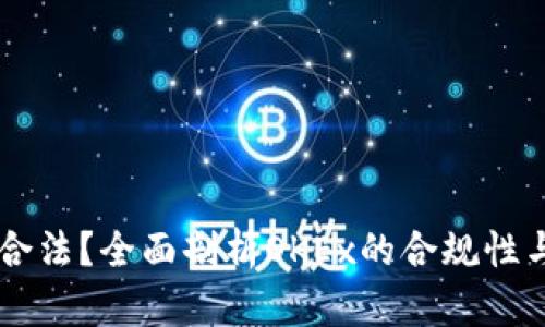OKEx是否合法？全面剖析OKEx的合规性与用户风险
