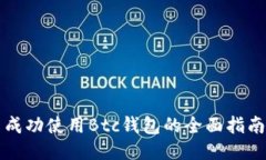 成功使用Btc钱包的全面指