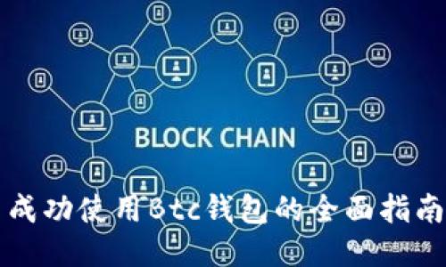 成功使用Btc钱包的全面指南