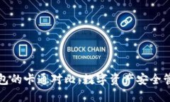 冷钱包与暖钱包的卡通对