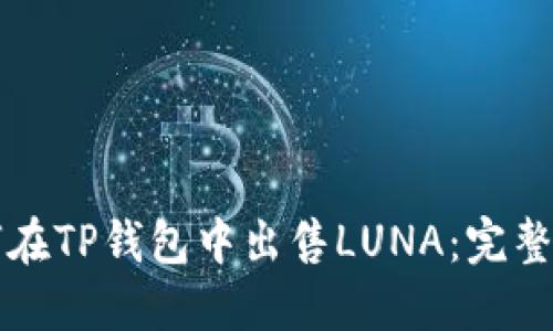 如何在TP钱包中出售LUNA：完整指南