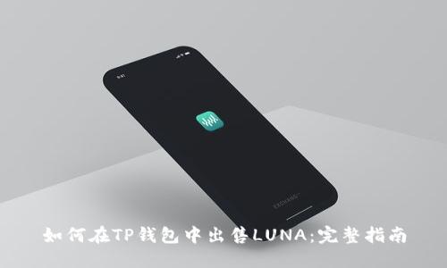 如何在TP钱包中出售LUNA：完整指南