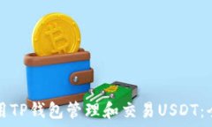   如何使用TP钱包管理和交