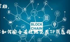 电脑端如何下载TP钱包：详