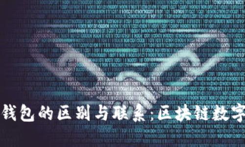 吐司钱包与冷钱包的区别与联系：区块链数字资产管理全解