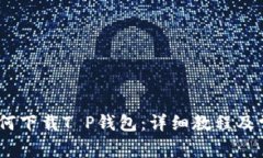 :苹果手机如何下载T P钱包