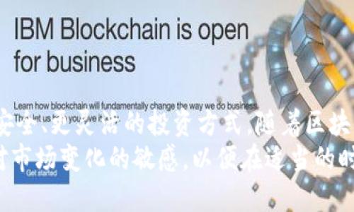 思考一个符合大众用户搜索需求并且的:

  深入探讨OKEx交易链：如何您的数字资产投资 / 

 guanjianci OKEx, 交易链, 数字资产, 投资策略 /guanjianci 

---

什么是OKEx交易链？
OKEx交易链（OKExChain）是由数字资产交易平台OKEx推出的一条专用区块链，旨在为用户提供更高效的交易体验和更丰富的功能。这条链的设计初衷是为了增强去中心化金融（DeFi）的能力，以及支持多种数字资产的交易和应用。
OKExChain采用了符合企业需求的高性能技术架构，能够处理大量的交易请求，使其在竞争激烈的市场中具备明显的优势。它不仅可以支持去中心化交易所（DEX）的建设，还能够与现有的金融系统进行集成，进而提升数字资产的流动性、透明度和安全性。
OKExChain还支持智能合约，允许开发者在其上构建和部署各种应用程序。通过这一创新，投资者和开发者可以更灵活地进行各种商业操作，从资产管理到借贷服务等，极大地拓展了投资的可能性。

OKEx交易链的核心特点
OKEx交易链的成功离不开其多个核心特点。
strong1. 高性能交易处理:/strong OKExChain能够快速处理大量的交易请求，确保用户在高负载情况下也能获得流畅的体验。
strong2. 去中心化:/strong 通过去中心化的方式，OKEx交易链消除了单点故障的风险，使得交易和资产管理更为安全。
strong3. 智能合约支持:/strong 投资者和开发者可以基于OKExChain创建复杂的金融合约，为金融创新提供了丰富的土壤。
strong4. 支持多资产交易:/strong OKEx交易链支持多种数字资产的交易，这为用户提供了更灵活的投资选择，适应了不同用户的需求。

如何利用OKEx交易链进行投资？
在OKEx交易链上进行投资，可以遵循以下步骤：
首先，用户需要注册一个OKEx账户，并进行身份验证。注册完成后，用户可以充值数字资产，并选择参与的投资项目。
在选择项目时，用户应注意项目的白皮书、团队背景和市场趋势等，以降低投资风险。借助OKExChain的高功能性，用户可以利用智能合约进行投资，确保合约成立后资金的安全。
此外，用户还可以参与去中心化交易所，利用流动性挖矿和其他DeFi项目获取收益。在这方面，用户需要了解市场的波动性，以便在合适的时机进行投资或套现。

OKEx交易链如何提高交易透明度？
提高交易透明度是OKEx交易链设计的初衷之一。所有交易信息和智能合约的执行都记录在公开的区块链上，任何人均可查阅。这种透明的机制极大地提高了系统的公信度。
OKEx交易链通过区块链技术保证所有交易的不可篡改性，使得每一笔交易都可以追溯。这意味着投资者在进行交易时，可以随时查证交易的真实性和安全性，避免了人为欺诈。
此外，OKEx提供实时的交易数据和行情分析，用户可以通过这些工具随时监控市场变化，做出及时的投资决策。

OKEx交易链的未来展望
谈及OKEx交易链的未来，区块链技术的不断成熟将为其带来更多的发展机遇。随着去中心化金融（DeFi）和非同质化代币（NFT）的兴起，OKExChain可以为用户提供更多功能，包括但不限于资产质押、借贷服务以及多种新的投资产品。
此外，随着行业标准的建立，许多传统金融机构也开始关注区块链技术的应用，OKEx交易链可能成为传统与数字金融之间的桥梁。通过提供合规的交易环境，OKEx能够更好地与金融监管机构合作，推动行业发展。
未来，OKExChain还可能通过与其他智能合约平台的整合，进一步拓宽其生态系统，增强用户的投资体验。

用户在使用OKEx交易链时常遇到的问题
在使用OKEx交易链的过程中，用户可能会碰到一些常见问题，这些问题主要包括：交易延迟、资金安全、市场波动、技术复杂性、合规性以及客服支持问题。
1. 交易延迟: 用户在高峰交易时，可能会遇到交易延迟的情况，这会直接影响到交易利润。建议在选择交易时段时，尽量避开高峰时期，并调整交易策略。
2. 资金安全: 用户应时刻关注其资产的安全性，使用多重因素认证来保护自己的账户。
3. 市场波动: 数字资产市场的价格波动极大，用户需对市场的动态变化保持敏感。
4. 技术复杂性: 一些用户在使用智能合约时可能会受到技术壁垒的影响，建议多查阅官方文档和教程。
5. 合规性: 用户在交易过程中应遵守当地法律法规，确保交易的合规性。
6. 客服支持: 遇到问题时，用户应通过官方渠道寻求帮助，确保得到专业的解答。

总结
OKEx交易链不仅是数字资产交易的一种创新形式，它通过高效的交易和透明的机制，为广大投资者提供了更安全、更灵活的投资方式。随着区块链技术的发展和数字资产市场的成熟，OKEx交易链预计将在未来扮演更加重要的角色。
通过对OKEx交易链的深入理解，投资者可以更有效地做出投资决策，实现资产的增值。同时，投资者也应保持对市场变化的敏感，以便在适当的时机获取最大收益。