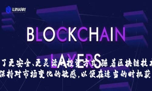 思考一个符合大众用户搜索需求并且的:

  深入探讨OKEx交易链：如何您的数字资产投资 / 

 guanjianci OKEx, 交易链, 数字资产, 投资策略 /guanjianci 

---

什么是OKEx交易链？
OKEx交易链（OKExChain）是由数字资产交易平台OKEx推出的一条专用区块链，旨在为用户提供更高效的交易体验和更丰富的功能。这条链的设计初衷是为了增强去中心化金融（DeFi）的能力，以及支持多种数字资产的交易和应用。
OKExChain采用了符合企业需求的高性能技术架构，能够处理大量的交易请求，使其在竞争激烈的市场中具备明显的优势。它不仅可以支持去中心化交易所（DEX）的建设，还能够与现有的金融系统进行集成，进而提升数字资产的流动性、透明度和安全性。
OKExChain还支持智能合约，允许开发者在其上构建和部署各种应用程序。通过这一创新，投资者和开发者可以更灵活地进行各种商业操作，从资产管理到借贷服务等，极大地拓展了投资的可能性。

OKEx交易链的核心特点
OKEx交易链的成功离不开其多个核心特点。
strong1. 高性能交易处理:/strong OKExChain能够快速处理大量的交易请求，确保用户在高负载情况下也能获得流畅的体验。
strong2. 去中心化:/strong 通过去中心化的方式，OKEx交易链消除了单点故障的风险，使得交易和资产管理更为安全。
strong3. 智能合约支持:/strong 投资者和开发者可以基于OKExChain创建复杂的金融合约，为金融创新提供了丰富的土壤。
strong4. 支持多资产交易:/strong OKEx交易链支持多种数字资产的交易，这为用户提供了更灵活的投资选择，适应了不同用户的需求。

如何利用OKEx交易链进行投资？
在OKEx交易链上进行投资，可以遵循以下步骤：
首先，用户需要注册一个OKEx账户，并进行身份验证。注册完成后，用户可以充值数字资产，并选择参与的投资项目。
在选择项目时，用户应注意项目的白皮书、团队背景和市场趋势等，以降低投资风险。借助OKExChain的高功能性，用户可以利用智能合约进行投资，确保合约成立后资金的安全。
此外，用户还可以参与去中心化交易所，利用流动性挖矿和其他DeFi项目获取收益。在这方面，用户需要了解市场的波动性，以便在合适的时机进行投资或套现。

OKEx交易链如何提高交易透明度？
提高交易透明度是OKEx交易链设计的初衷之一。所有交易信息和智能合约的执行都记录在公开的区块链上，任何人均可查阅。这种透明的机制极大地提高了系统的公信度。
OKEx交易链通过区块链技术保证所有交易的不可篡改性，使得每一笔交易都可以追溯。这意味着投资者在进行交易时，可以随时查证交易的真实性和安全性，避免了人为欺诈。
此外，OKEx提供实时的交易数据和行情分析，用户可以通过这些工具随时监控市场变化，做出及时的投资决策。

OKEx交易链的未来展望
谈及OKEx交易链的未来，区块链技术的不断成熟将为其带来更多的发展机遇。随着去中心化金融（DeFi）和非同质化代币（NFT）的兴起，OKExChain可以为用户提供更多功能，包括但不限于资产质押、借贷服务以及多种新的投资产品。
此外，随着行业标准的建立，许多传统金融机构也开始关注区块链技术的应用，OKEx交易链可能成为传统与数字金融之间的桥梁。通过提供合规的交易环境，OKEx能够更好地与金融监管机构合作，推动行业发展。
未来，OKExChain还可能通过与其他智能合约平台的整合，进一步拓宽其生态系统，增强用户的投资体验。

用户在使用OKEx交易链时常遇到的问题
在使用OKEx交易链的过程中，用户可能会碰到一些常见问题，这些问题主要包括：交易延迟、资金安全、市场波动、技术复杂性、合规性以及客服支持问题。
1. 交易延迟: 用户在高峰交易时，可能会遇到交易延迟的情况，这会直接影响到交易利润。建议在选择交易时段时，尽量避开高峰时期，并调整交易策略。
2. 资金安全: 用户应时刻关注其资产的安全性，使用多重因素认证来保护自己的账户。
3. 市场波动: 数字资产市场的价格波动极大，用户需对市场的动态变化保持敏感。
4. 技术复杂性: 一些用户在使用智能合约时可能会受到技术壁垒的影响，建议多查阅官方文档和教程。
5. 合规性: 用户在交易过程中应遵守当地法律法规，确保交易的合规性。
6. 客服支持: 遇到问题时，用户应通过官方渠道寻求帮助，确保得到专业的解答。

总结
OKEx交易链不仅是数字资产交易的一种创新形式，它通过高效的交易和透明的机制，为广大投资者提供了更安全、更灵活的投资方式。随着区块链技术的发展和数字资产市场的成熟，OKEx交易链预计将在未来扮演更加重要的角色。
通过对OKEx交易链的深入理解，投资者可以更有效地做出投资决策，实现资产的增值。同时，投资者也应保持对市场变化的敏感，以便在适当的时机获取最大收益。