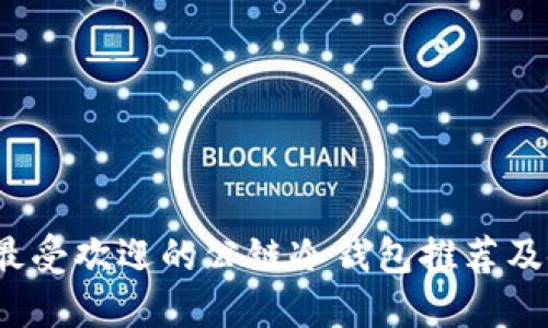 2023年最受欢迎的公链冷钱包推荐及使用指南