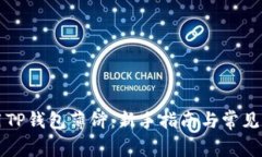 如何使用TP钱包薄饼：新手