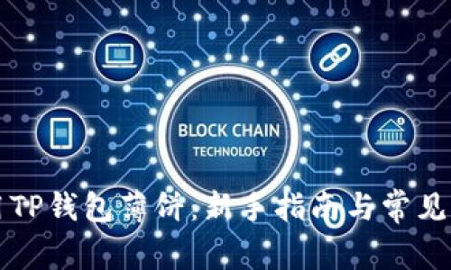 如何使用TP钱包薄饼：新手指南与常见问题解析