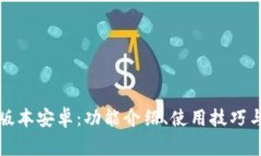  TP钱包1.3.5版本安卓：功能介绍、使用技巧与常见