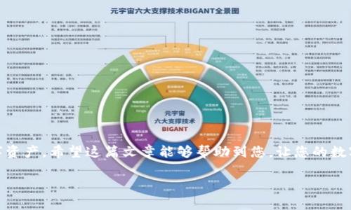 如何查看TP钱包中的USDT余额和交易记录  
相关关键词：TP钱包, USDT余额, 查看资产, 数字货币管理

## 如何查看TP钱包中的USDT余额和交易记录

TP钱包（TokenPocket）是一款功能强大的数字货币钱包，支持多种区块链资产的管理，尤其是以USDT为代表的稳定币，在市场上有着广泛的应用。虽然TP钱包使用起来比较简单，但对于新手用户来说，有时会对如何查看USDT余额和交易记录有所困惑。本文将为大家详细介绍如何在TP钱包中查看USDT资产、交易记录和相关的常见问题，希望能够帮助您更好地理解和使用TP钱包。

### 1. TP钱包的基本介绍

TP钱包是一个去中心化的钱包应用，支持多种主流公链及其资产的存储和管理，如Ethereum、BNB、Tron等。TP钱包不仅支持数字资产的存储与转账，还能方便地进行DApp操作和DeFi项目的参与。此外，TP钱包还提供了多种安全功能，如助记词备份、私钥存储等，确保用户资产的安全。

在TP钱包中，用户可以随时查看各类资产的余额，处理转账、接收等操作。USDT作为一种稳定币，因其与美元的挂钩特性，受到许多投资者的青睐。

### 2. 如何查看TP钱包中的USDT余额

要查看TP钱包中的USDT余额，用户只需按照以下步骤操作：

#### 步骤一：下载安装TP钱包

如果您尚未安装TP钱包，可以在应用商店（如Google Play或Apple App Store）中搜索“TP钱包”并下载。安装完成后，注册并创建钱包，如果您已有钱包，可以导入助记词或私钥。

#### 步骤二：进入钱包界面

打开TP钱包后，您将进入主界面。在此界面，您可以一目了然地看到各类数字资产的列表，包括余额、已投资的项目等信息。

#### 步骤三：查找USDT资产

在主界面中，通常会显示您钱包中的各类资产，包括USDT。若未显示USDT，可以手动添加。在主界面的资产列表中，点击“添加资产”按钮，搜索“USDT”，并选择相应的链（如TRC20、ERC20等），点击添加即可。

#### 步骤四：查看余额

在USDT资产选项中，您可以查看当前余额、可用余额等信息。同时，点击进入USDT的详细页面，您还可以看到这段时间内的交易记录、转账信息等。

### 3. 如何查看TP钱包中的USDT交易记录

除了查看余额，您还可以方便地查看USDT的交易记录，这对于用户了解自己资产的流动情况非常重要。

#### 步骤一：确认USDT资产

首先，请确保您已在TP钱包资产列表中找到并选择了USDT。如果还未添加，请按之前提到的方式添加USDT。

#### 步骤二：查看交易记录

在USDT资产页面，通常会有“交易记录”或“转账记录”的选项。点击进入即可查看您所有的交易历史。这些信息通常包括以下内容：

- **交易日期**：您进行每笔交易的具体时间。
- **交易类型**：转账、接收、外部兑换等类型的信息。
- **交易金额**：每笔交易涉及的USDT金额。
- **交易对方地址**：转账或接收USDT的对方地址，以便您管理和确认交易。

#### 步骤三：过滤和排序功能

为方便用户查找记录，TP钱包通常会提供过滤和排序功能。您可以根据时间范围、交易类型等条件进行过滤，从而更快找到特定的交易记录。

### 4. 常见问题解答

#### 问题一：TP钱包支持哪些USDT版本？

TP钱包支持多种版本的USDT，包括ERC20（以太坊链）、TRC20（波场链）等。用户可以根据自己需求选择相应的链进行转账和管理。

#### 问题二：如何从TP钱包转账USDT？

要转账USDT，您需先进入USDT资产页面，点击“发送”或“转账”选项，输入接收方的地址、转账金额及必要的备注，确认信息无误后就可以完成转账。

#### 问题三：TP钱包中的USDT丢失该怎么办？

如果您在TP钱包中发现USDT丢失，首先检查是否为转账记录。如果转账正常，需确认是否选错了链。如果仍旧存在问题，建议联系TP钱包客服进行查询。

#### 问题四：TP钱包如何保证资产安全？

TP钱包通过多重加密、安全备份、私钥本地存储等措施来保障用户资产的安全。用户需定期备份助记词，并保持私人信息的严格保密。

#### 问题五：USDT价格如何影响我的资产？

USDT作为稳定币，通常与美元等法定货币挂钩，其价格波动较小。因此，持有USDT的用户在面对市场波动时，可以利用它来保护资产价值。

#### 问题六：如何在TP钱包中进行USDT兑换？

TP钱包提供了各类交易所功能，用户可以通过内置兑换功能来实现USDT的转换。进入USDT资产页面，寻找“兑换”或“交易”功能，按照指引选择目标资产并完成兑换。

### 总结

通过上述的详细介绍，您应已掌握如何在TP钱包中查看USDT余额和交易记录的方法。TP钱包功能强大且用户友好，无论是新手还是资深用户，都能轻松管理自己的数字资产。希望这篇文章能够帮助到您，让您的数字货币管理变得更加便捷易懂。

如您还有其它问题或疑虑，随时欢迎向我们提问。