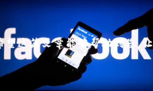 如何查看TP钱包中的USDT余额和交易记录  
相关关键词：TP钱包, USDT余额, 查看资产, 数字货币管理

## 如何查看TP钱包中的USDT余额和交易记录

TP钱包（TokenPocket）是一款功能强大的数字货币钱包，支持多种区块链资产的管理，尤其是以USDT为代表的稳定币，在市场上有着广泛的应用。虽然TP钱包使用起来比较简单，但对于新手用户来说，有时会对如何查看USDT余额和交易记录有所困惑。本文将为大家详细介绍如何在TP钱包中查看USDT资产、交易记录和相关的常见问题，希望能够帮助您更好地理解和使用TP钱包。

### 1. TP钱包的基本介绍

TP钱包是一个去中心化的钱包应用，支持多种主流公链及其资产的存储和管理，如Ethereum、BNB、Tron等。TP钱包不仅支持数字资产的存储与转账，还能方便地进行DApp操作和DeFi项目的参与。此外，TP钱包还提供了多种安全功能，如助记词备份、私钥存储等，确保用户资产的安全。

在TP钱包中，用户可以随时查看各类资产的余额，处理转账、接收等操作。USDT作为一种稳定币，因其与美元的挂钩特性，受到许多投资者的青睐。

### 2. 如何查看TP钱包中的USDT余额

要查看TP钱包中的USDT余额，用户只需按照以下步骤操作：

#### 步骤一：下载安装TP钱包

如果您尚未安装TP钱包，可以在应用商店（如Google Play或Apple App Store）中搜索“TP钱包”并下载。安装完成后，注册并创建钱包，如果您已有钱包，可以导入助记词或私钥。

#### 步骤二：进入钱包界面

打开TP钱包后，您将进入主界面。在此界面，您可以一目了然地看到各类数字资产的列表，包括余额、已投资的项目等信息。

#### 步骤三：查找USDT资产

在主界面中，通常会显示您钱包中的各类资产，包括USDT。若未显示USDT，可以手动添加。在主界面的资产列表中，点击“添加资产”按钮，搜索“USDT”，并选择相应的链（如TRC20、ERC20等），点击添加即可。

#### 步骤四：查看余额

在USDT资产选项中，您可以查看当前余额、可用余额等信息。同时，点击进入USDT的详细页面，您还可以看到这段时间内的交易记录、转账信息等。

### 3. 如何查看TP钱包中的USDT交易记录

除了查看余额，您还可以方便地查看USDT的交易记录，这对于用户了解自己资产的流动情况非常重要。

#### 步骤一：确认USDT资产

首先，请确保您已在TP钱包资产列表中找到并选择了USDT。如果还未添加，请按之前提到的方式添加USDT。

#### 步骤二：查看交易记录

在USDT资产页面，通常会有“交易记录”或“转账记录”的选项。点击进入即可查看您所有的交易历史。这些信息通常包括以下内容：

- **交易日期**：您进行每笔交易的具体时间。
- **交易类型**：转账、接收、外部兑换等类型的信息。
- **交易金额**：每笔交易涉及的USDT金额。
- **交易对方地址**：转账或接收USDT的对方地址，以便您管理和确认交易。

#### 步骤三：过滤和排序功能

为方便用户查找记录，TP钱包通常会提供过滤和排序功能。您可以根据时间范围、交易类型等条件进行过滤，从而更快找到特定的交易记录。

### 4. 常见问题解答

#### 问题一：TP钱包支持哪些USDT版本？

TP钱包支持多种版本的USDT，包括ERC20（以太坊链）、TRC20（波场链）等。用户可以根据自己需求选择相应的链进行转账和管理。

#### 问题二：如何从TP钱包转账USDT？

要转账USDT，您需先进入USDT资产页面，点击“发送”或“转账”选项，输入接收方的地址、转账金额及必要的备注，确认信息无误后就可以完成转账。

#### 问题三：TP钱包中的USDT丢失该怎么办？

如果您在TP钱包中发现USDT丢失，首先检查是否为转账记录。如果转账正常，需确认是否选错了链。如果仍旧存在问题，建议联系TP钱包客服进行查询。

#### 问题四：TP钱包如何保证资产安全？

TP钱包通过多重加密、安全备份、私钥本地存储等措施来保障用户资产的安全。用户需定期备份助记词，并保持私人信息的严格保密。

#### 问题五：USDT价格如何影响我的资产？

USDT作为稳定币，通常与美元等法定货币挂钩，其价格波动较小。因此，持有USDT的用户在面对市场波动时，可以利用它来保护资产价值。

#### 问题六：如何在TP钱包中进行USDT兑换？

TP钱包提供了各类交易所功能，用户可以通过内置兑换功能来实现USDT的转换。进入USDT资产页面，寻找“兑换”或“交易”功能，按照指引选择目标资产并完成兑换。

### 总结

通过上述的详细介绍，您应已掌握如何在TP钱包中查看USDT余额和交易记录的方法。TP钱包功能强大且用户友好，无论是新手还是资深用户，都能轻松管理自己的数字资产。希望这篇文章能够帮助到您，让您的数字货币管理变得更加便捷易懂。

如您还有其它问题或疑虑，随时欢迎向我们提问。