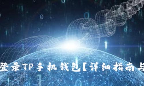 如何在电脑上登录TP手机钱包？详细指南与常见问题解答