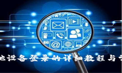 TP钱包在其他设备登录的详细教程与常见问题解答