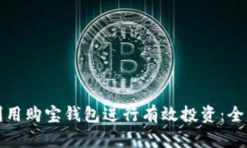 如何利用购宝钱包进行有效投资：全面指南