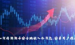 如何将狗狗币安全地放入