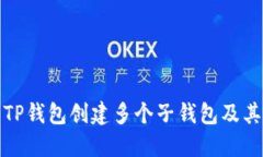 如何使用TP钱包创建多个子