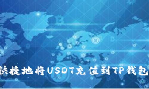 如何方便快捷地将USDT充值到TP钱包：详尽指南