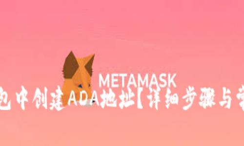 如何在TP钱包中创建ADA地址？详细步骤与常见问题解答