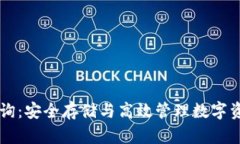 冷钱包公链查询：安全存