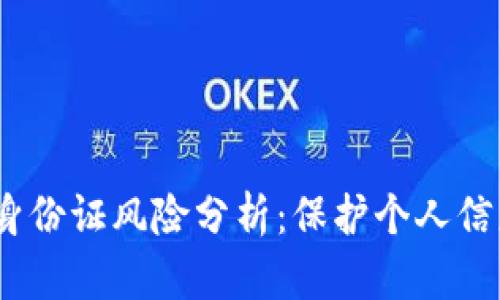 :虚拟币上传身份证风险分析：保护个人信息的最佳实践