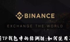 全面解析TP钱包中的绿洲链