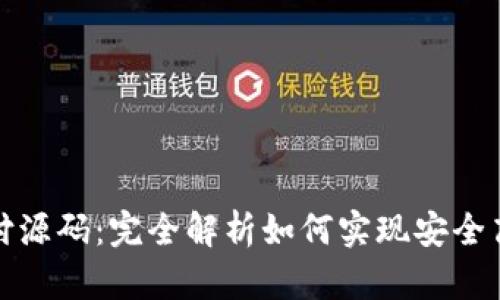 揭秘TP钱包支付源码：完全解析如何实现安全高效的数字支付
