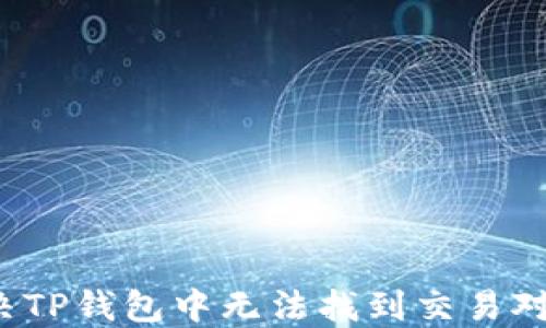 
如何解决TP钱包中无法找到交易对的问题?