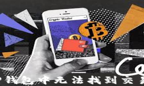 
如何解决TP钱包中无法找到交易对的问题?