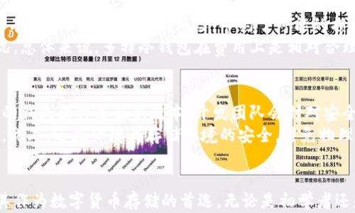

  了解多特冷钱包：安全储存数字资产的最佳选择 / 

 guanjianci 多特冷钱包, 冷钱包安全性, 数字货币存储, 数字资产管理 /guanjianci 

多特冷钱包的基本概念
在当今的数字货币时代，安全性是每个投资者最关心的话题之一。随着比特币、以太坊等数字资产的普及，如何安全地存储这些虚拟货币变得愈发重要。在众多的钱包中，多特冷钱包因其卓越的安全性和用户友好的界面而备受关注。
冷钱包，顾名思义，是一种离线存储的数字货币钱包，它将用户的私钥存储在设备中，不与互联网连接。这意味着即便是网络攻击、恶意软件和黑客入侵也无法侵犯到存储在冷钱包中的数字资产。多特冷钱包在这一领域脱颖而出，提供了高效而安全的解决方案。

多特冷钱包的优势
多特冷钱包的设计目的是为了确保用户的数字资产安全。以下是多特冷钱包的一些显著优势：
ul
    listrong高安全性：/strong独立于互联网，降低了被盗风险，私钥仅存于用户手中。/li
    listrong用户友好：/strong界面，操作简单，即使是刚入门的用户也能轻松上手。/li
    listrong支持多种数字资产：/strong多特冷钱包支持多种主流数字货币，为用户提供灵活性。/li
    listrong备份与恢复：/strong提供备份与恢复功能，用户可放心使用，即便设备丢失也能找回资产。/li
/ul

如何使用多特冷钱包进行数字资产存储
使用多特冷钱包进行数字资产存储的过程相对简单。以下是详细步骤：
ol
    listrong购买多特冷钱包：/strong首先，用户需要购买多特冷钱包设备，确保从官方渠道或可信赖的第三方购买，以防假冒产品。/li
    listrong安装软件：/strong按照说明书上的指引下载并安装多特冷钱包官方软件，确保软件为最新版本。/li
    listrong设定密码：/strong设置强密码以保护钱包的安全性，确保密码组合复杂，包含字母、数字和特殊字符。/li
    listrong生成私钥：/strong多特冷钱包会自动生成用户的私钥，务必妥善保管。/li
    listrong存入数字资产：/strong在完成钱包设置后，用户可以将自己的数字货币转入冷钱包地址，确保交易的成功。/li
/ol

多特冷钱包的常见问题
h4Q1：多特冷钱包是否适合初学者使用？/h4
对于初学者来说，多特冷钱包的设计非常友好。它的用户界面简洁直观，用户可以在没有复杂技术背景的情况下轻松上手。多特官方还提供详细的使用指南和常见问题解答，帮助新用户了解如何操作和管理自己的数字资产。
此外，多特冷钱包的安全性让用户倍感安心，初学者往往担心数字资产被盗的问题，而冷钱包的离线存储策略恰好能够最大程度地降低这一风险。
当然，初学者在使用前仍需学习一些基本的数字货币知识，包括如何进行购买、转账和交易等，以便更顺利地使用多特冷钱包管理资产。

h4Q2：多特冷钱包如何保障安全性？/h4
安全性是多特冷钱包设计中的主要考虑因素。首先，它采用了离线存储技术，私钥不会暴露在网络中，从而避免了因网络攻击导致的盗窃事件。此外，多特冷钱包拥有多种防护措施，如防病毒扫描、密码保护和双重身份验证等，以增强用户账户的安全性。
用户在使用多特冷钱包的同时，还可以通过定期更新软件版本、定期备份钱包数据等方式进一步提升安全性。同时，多特还会为用户提供安全提示，确保用户在资产管理过程中的每一步都是安全的。

h4Q3：我丢失了多特冷钱包，如何找回我的数字资产？/h4
如果用户不幸丢失了多特冷钱包，首先要保持冷静。大多数冷钱包设备都提供备份和恢复功能。用户在设置时应记录下恢复种子词（Recovery Seed），这是恢复数字资产的关键。在购买冷钱包时，用户应确保将种子词妥善保管，不要与他人分享。
如果用户找到了种子词，可以通过下载多特冷钱包软件，在新设备上重新设定冷钱包，输入种子词，就可以恢复数字资产。如果同时忘记了种子词，数据将无法恢复，因此妥善记录是非常重要的。

h4Q4：多特冷钱包可以同时管理哪些种类的数字资产？/h4
多特冷钱包支持多种主流数字货币，包括比特币、以太坊、瑞波币、莱特币等。用户可以将不同种类的数字资产统一管理，节省了用户在使用多种钱包时的麻烦。
支持的具体资产种类可能会随着市场的发展而更新，用户在使用前应查看多特官网或者相应的更新版本说明以了解最新支持的数字货币。

h4Q5：使用多特冷钱包存储数字资产的费用是怎样的？/h4
使用多特冷钱包时，用户通常需要支付购买冷钱包的费用。这是一次性支出，但从长远来看，使用冷钱包能够有效降低资产被盗的风险，节约了可能的损失。
此外，用户在进行数字资产转账时可能需要支付网络手续费，具体费用取决于用户所转账的币种和网络情况。总体来说，多特冷钱包在费用上是相对合理的，用户应根据自身的需求做出选择。

h4Q6：多特冷钱包如何进行更新和维护？/h4
多特冷钱包的更新与维护主要由两部分组成：软件更新和硬件维护。用户可以定期访问多特官网，确保自己的钱包软件是最新版本。开发团队会针对安全漏洞和使用体验持续进行与更新。
对于硬件方面，用户应定期检查冷钱包设备的功能是否正常，保持设备在良好的使用状态，并定期备份数据。此外，还应保障其存储环境的安全，避免物理损坏或丢失。

总结
多特冷钱包是一款优秀的数字资产管理工具，其高安全性和用户友好的设计，让越来越多的投资者考虑将其作为数字货币存储的首选。无论是初学者还是资深投资者，从正规的渠道购买并使用多特冷钱包存储数字资产都是明智之举。
随着对安全性的日益关注，冷钱包的市场占比逐渐上升，选择合适的冷钱包尤为重要。希望本文可以帮助你更深入地了解多特冷钱包及其使用方法，让你在数字货币的世界中更加游刃有余。