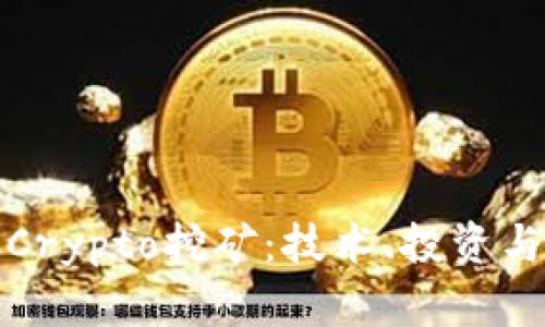 全面解析Crypto挖矿：技术、投资与未来趋势