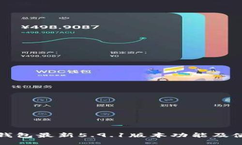 小狐狸钱包最新5.9.1版本功能及使用指南