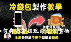 TP钱包如何将资金提现到支