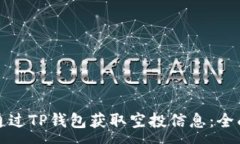 :如何通过TP钱包获取空投